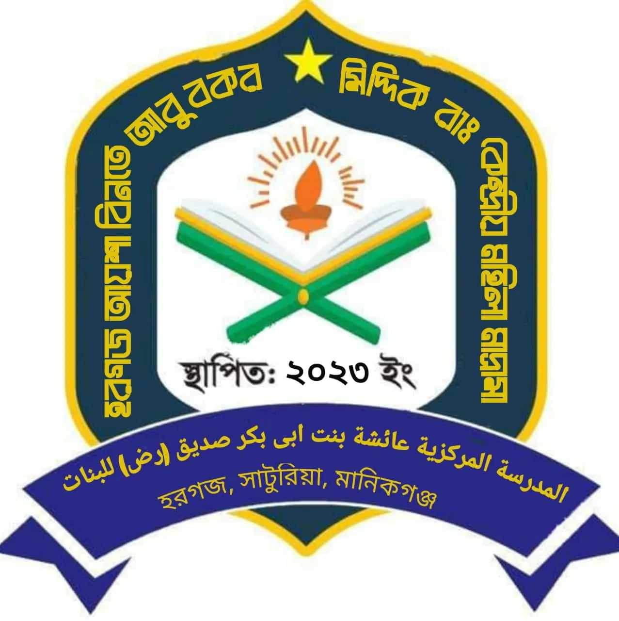 Hargaj Aisha Binte Abu Bokor Siddik (RA) Central Women\'s Madrasa